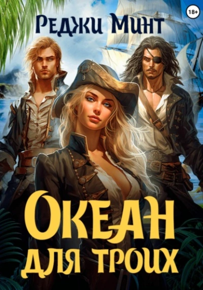 Океан для троих - Реджи Минт - Слушать Любимую Книгу + Без Рекламы 📲 Slushat-Knigi.Com
