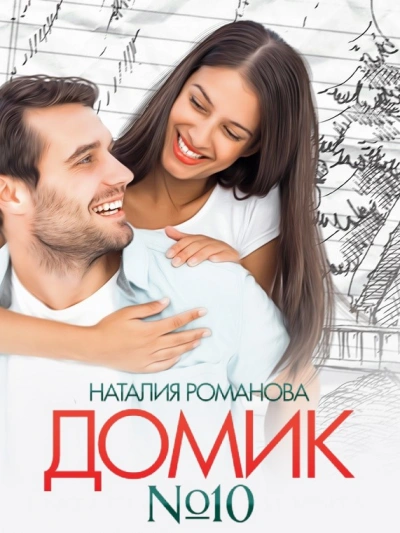 Домик №10 - Наталия Романова - Слушать Любимую Книгу + Без Рекламы 📲 Slushat-Knigi.Com
