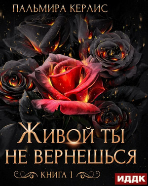 Сияна. Живой ты не вернешься - Пальмира Керлис (1) - Слушать Любимую Книгу + Без Рекламы 📲 Slushat-Knigi.Com
