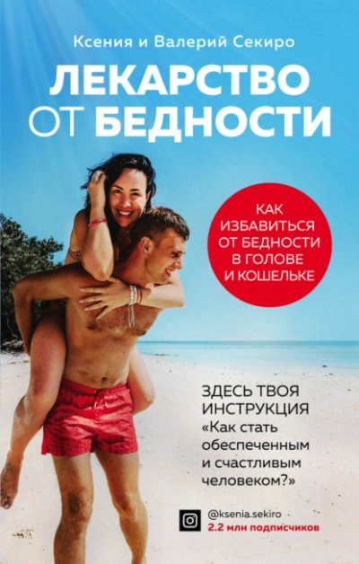Лекарство от бедности. Как избавиться от бедности в голове и кошельке - Валерий Секиро - Слушать Любимую Книгу + Без Рекламы 📲 Slushat-Knigi.Com