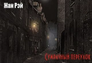 Сумрачный переулок - Жан Рэй - Слушать Любимую Книгу + Без Рекламы 📲 Slushat-Knigi.Com