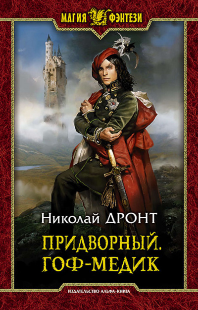 Придворный. Гоф-медик - Николай Дронт - Слушать Любимую Книгу + Без Рекламы 📲 Slushat-Knigi.Com