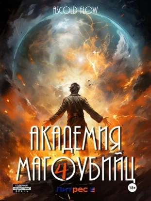 Академия магоубийц – 4 - Ascold Flow - Слушать Любимую Книгу + Без Рекламы 📲 Slushat-Knigi.Com