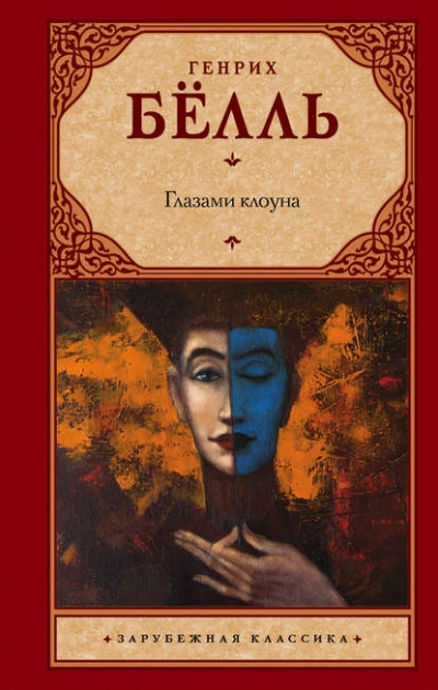 Глазами клоуна - Генрих Белль - Слушать Любимую Книгу + Без Рекламы 📲 Slushat-Knigi.Com