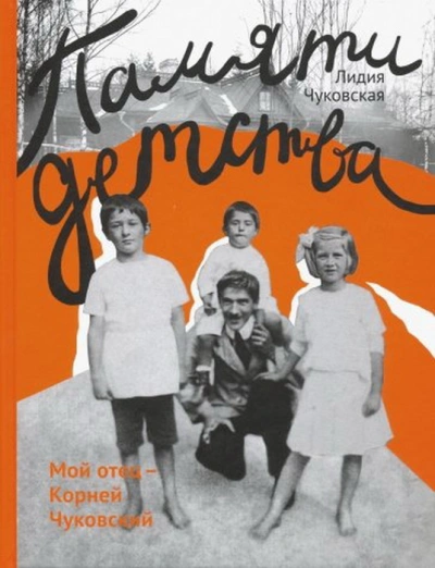 Памяти детства. Мой отец - Корней Чуковский - Лидия Чуковская - Слушать Любимую Книгу + Без Рекламы 📲 Slushat-Knigi.Com