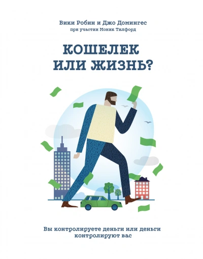 Кошелек или жизнь. Вы контролируете деньги или деньги контролируют вас - Вики Робин - Слушать Любимую Книгу + Без Рекламы 📲 Slushat-Knigi.Com