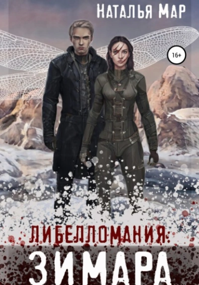 Либелломания: Зимара - Наталья Мар - Слушать Любимую Книгу + Без Рекламы 📲 Slushat-Knigi.Com