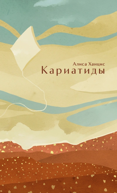 Кариатиды - Алиса Ханцис - Слушать Любимую Книгу + Без Рекламы 📲 Slushat-Knigi.Com
