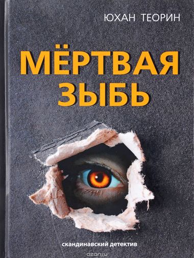 Мертвая зыбь - Юхан Теорин - Слушать Любимую Книгу + Без Рекламы 📲 Slushat-Knigi.Com