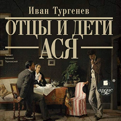 Отцы и дети. Ася - Иван Тургенев - Слушать Любимую Книгу + Без Рекламы 📲 Slushat-Knigi.Com