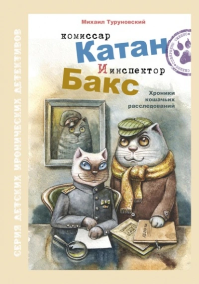 Комиссар Катан и инспектор Бакс. Хроники кошачьих расследований - Михаил Туруновский - Слушать Любимую Книгу + Без Рекламы 📲 Slushat-Knigi.Com