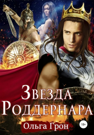 Звезда Роддернара - Ольга Грон - Слушать Любимую Книгу + Без Рекламы 📲 Slushat-Knigi.Com