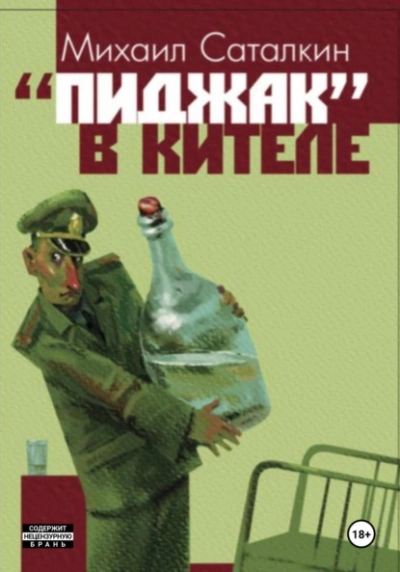 «Пиджак в кителе - Михаил Саталкин - Слушать Любимую Книгу + Без Рекламы 📲 Slushat-Knigi.Com