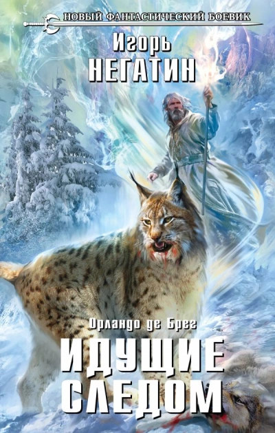 Идущие следом - Игорь Негатин - Слушать Любимую Книгу + Без Рекламы 📲 Slushat-Knigi.Com
