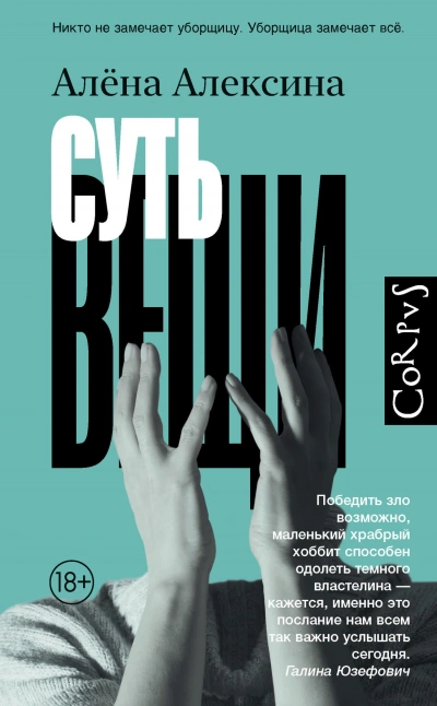 Суть вещи - Алёна Алексина - Слушать Любимую Книгу + Без Рекламы 📲 Slushat-Knigi.Com