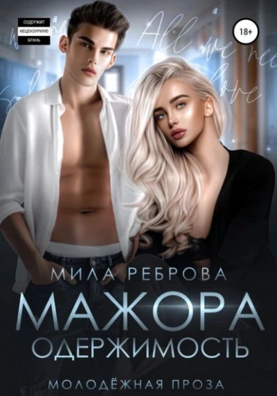 Одержимость мажора - Мила Реброва - Слушать Любимую Книгу + Без Рекламы 📲 Slushat-Knigi.Com