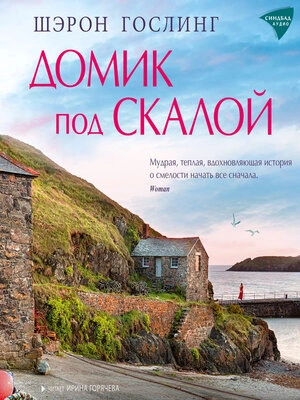 Домик под скалой - Шэрон Гослинг - Слушать Любимую Книгу + Без Рекламы 📲 Slushat-Knigi.Com