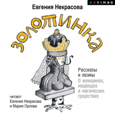 Золотинка. Рассказы и поэмы о женщинах, медведях и магических существах - Евгения Некрасова - Слушать Любимую Книгу + Без Рекламы 📲 Slushat-Knigi.Com