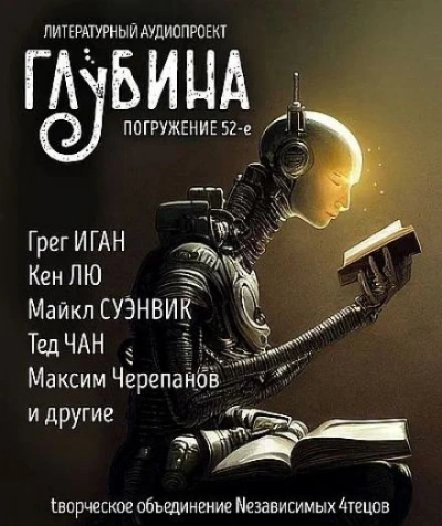 ГЛУБИНА. Погружение 52-е - Слушать Любимую Книгу + Без Рекламы 📲 Slushat-Knigi.Com