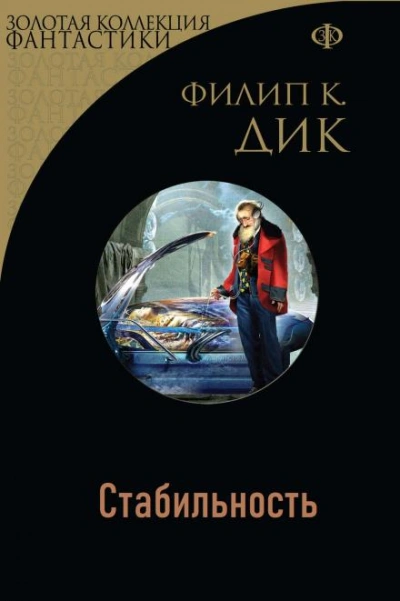 Стабильность - Филип Дик - Слушать Любимую Книгу + Без Рекламы 📲 Slushat-Knigi.Com