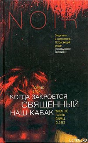Когда закроется священный наш кабак - Лоуренс Блок - Слушать Любимую Книгу + Без Рекламы 📲 Slushat-Knigi.Com