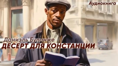 Десерт для Констанции - Даниэль Буланже - Слушать Любимую Книгу + Без Рекламы 📲 Slushat-Knigi.Com