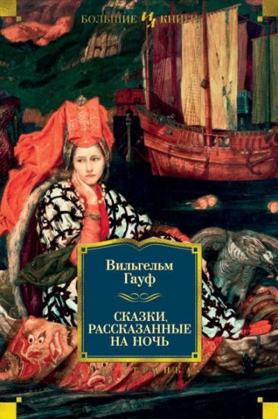 Альманах сказок января 1828 года для сыновей и дочерей знатных сословий - Вильгельм Гауф - Слушать Любимую Книгу + Без Рекламы 📲 Slushat-Knigi.Com