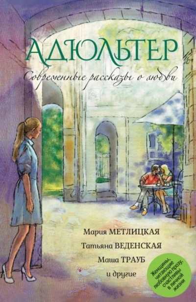 Адюльтер - Маша Трауб - Слушать Любимую Книгу + Без Рекламы 📲 Slushat-Knigi.Com