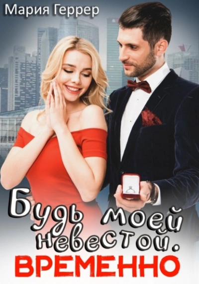 Будь моей невестой. Временно - Мария Геррер - Слушать Любимую Книгу + Без Рекламы 📲 Slushat-Knigi.Com
