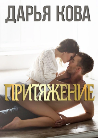 Притяжение - Дарья Кова - Слушать Любимую Книгу + Без Рекламы 📲 Slushat-Knigi.Com