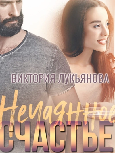 Нечаянное счастье - Виктория Лукьянова - Слушать Любимую Книгу + Без Рекламы 📲 Slushat-Knigi.Com