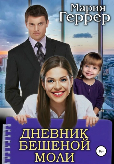 Дневник бешеной моли - Мария Геррер - Слушать Любимую Книгу + Без Рекламы 📲 Slushat-Knigi.Com