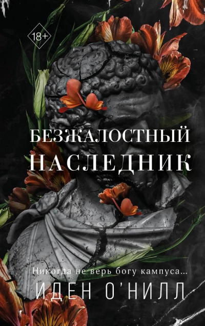Безжалостный наследник - Иден О'Нилл - Слушать Любимую Книгу + Без Рекламы 📲 Slushat-Knigi.Com
