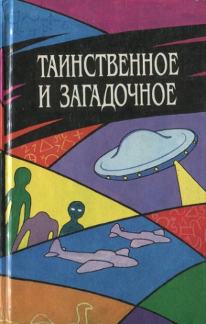 Таинственное и загадочное. Сборник - Слушать Любимую Книгу + Без Рекламы 📲 Slushat-Knigi.Com