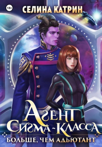 Агент сигма-класса. Больше, чем адъютант - Селина Катрин - Слушать Любимую Книгу + Без Рекламы 📲 Slushat-Knigi.Com