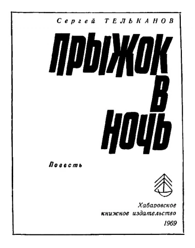 Прыжок в Ночь - Сергей Тельканов - Слушать Любимую Книгу + Без Рекламы 📲 Slushat-Knigi.Com