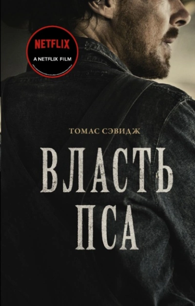 Власть пса - Томас Сэвидж - Слушать Любимую Книгу + Без Рекламы 📲 Slushat-Knigi.Com