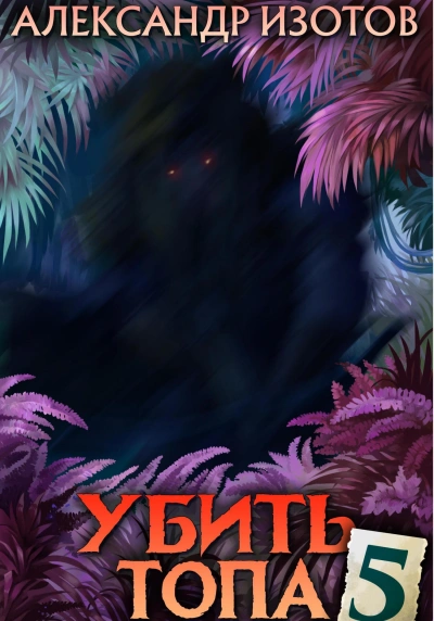 Убить топа 5 - Александр Изотов - Слушать Любимую Книгу + Без Рекламы 📲 Slushat-Knigi.Com