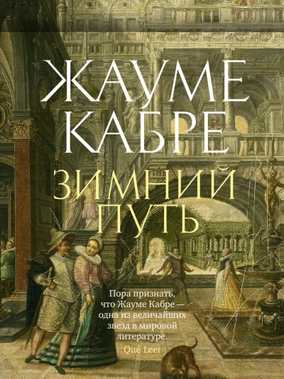 Зимний путь - Жауме Кабре - Слушать Любимую Книгу + Без Рекламы 📲 Slushat-Knigi.Com