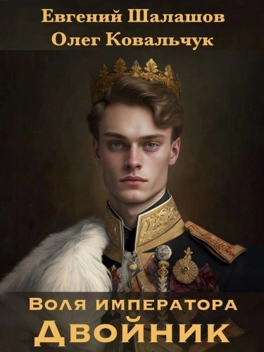 Двойник - Евгений Шалашов, Олег Ковальчук - Слушать Любимую Книгу + Без Рекламы 📲 Slushat-Knigi.Com