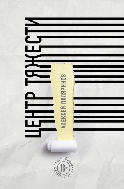 Центр тяжести - Алексей Поляринов - Слушать Любимую Книгу + Без Рекламы 📲 Slushat-Knigi.Com