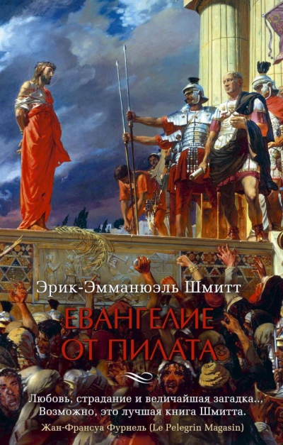 Евангелие от Пилата - Эрик-Эмманюэль Шмитт - Слушать Любимую Книгу + Без Рекламы 📲 Slushat-Knigi.Com