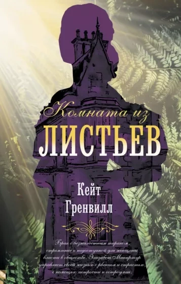 Комната из листьев - Кейт Гренвилл - Слушать Любимую Книгу + Без Рекламы 📲 Slushat-Knigi.Com