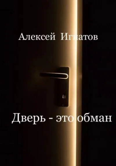 Дверь - это обман! - Алексей Игнатов - Слушать Любимую Книгу + Без Рекламы 📲 Slushat-Knigi.Com