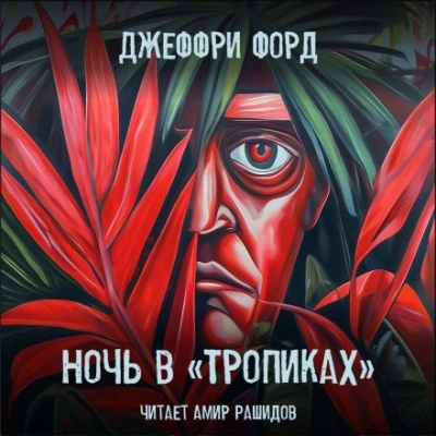 Ночь в «Тропиках - Джеффри Форд - Слушать Любимую Книгу + Без Рекламы 📲 Slushat-Knigi.Com
