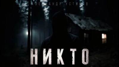 Никто - Александр Устинов - Слушать Любимую Книгу + Без Рекламы 📲 Slushat-Knigi.Com