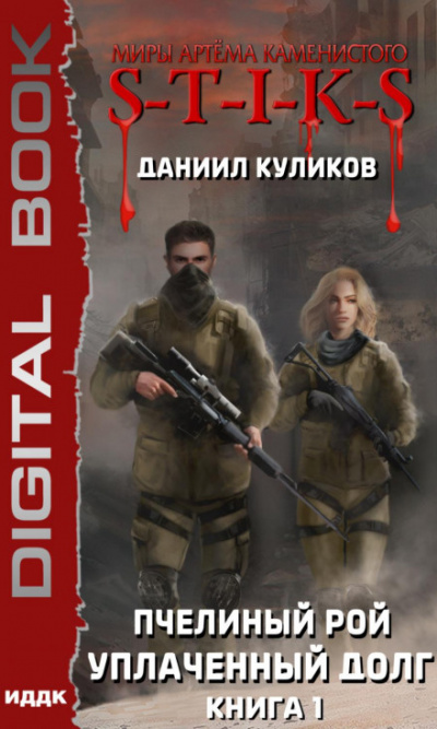 S-T-I-K-S. Уплаченный долг - Даниил Куликов - Слушать Любимую Книгу + Без Рекламы 📲 Slushat-Knigi.Com