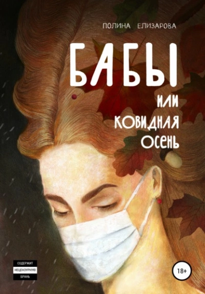 Бабы, или Ковидная осень - Полина Елизарова - Слушать Любимую Книгу + Без Рекламы 📲 Slushat-Knigi.Com