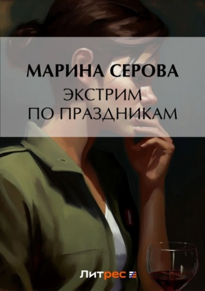 Экстрим по праздникам - Марина Серова - Слушать Любимую Книгу + Без Рекламы 📲 Slushat-Knigi.Com