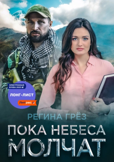 Пока небеса молчат - Регина Грез - Слушать Любимую Книгу + Без Рекламы 📲 Slushat-Knigi.Com